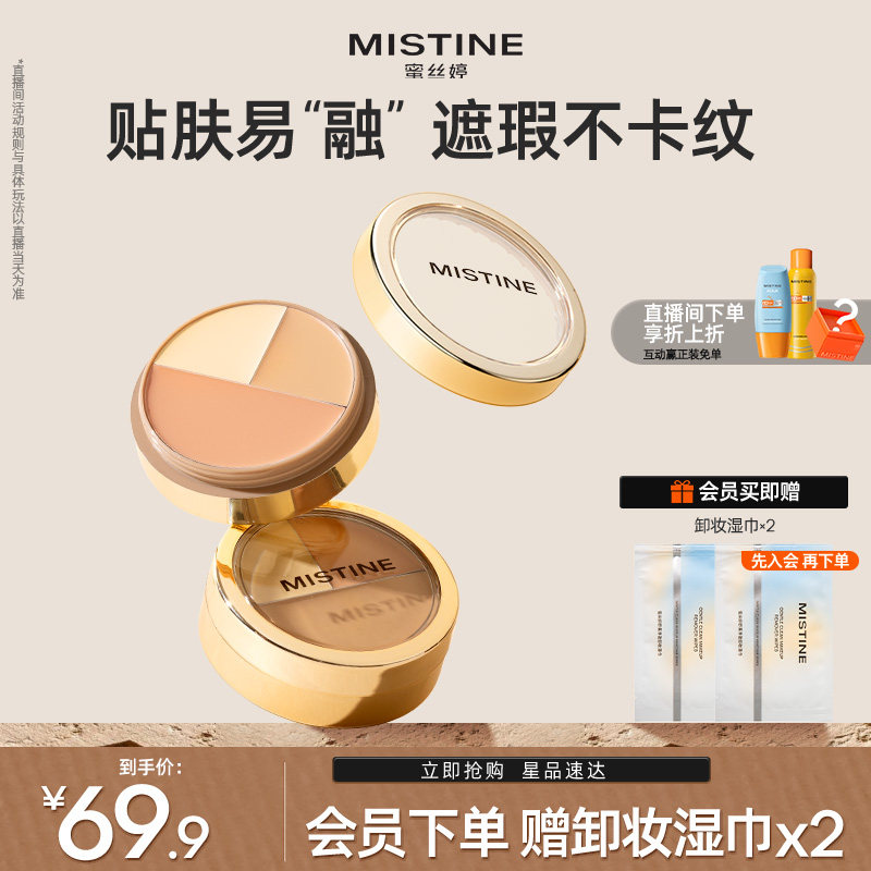 【国内现货】Mistine蜜丝婷三色遮瑕膏遮瑕盘液笔遮痘黑眼圈