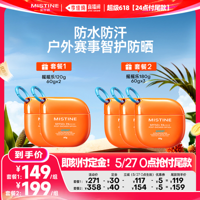 【李佳琦超级618（24点付尾款）】Mistine摇摇乐防晒霜蜜丝婷户外