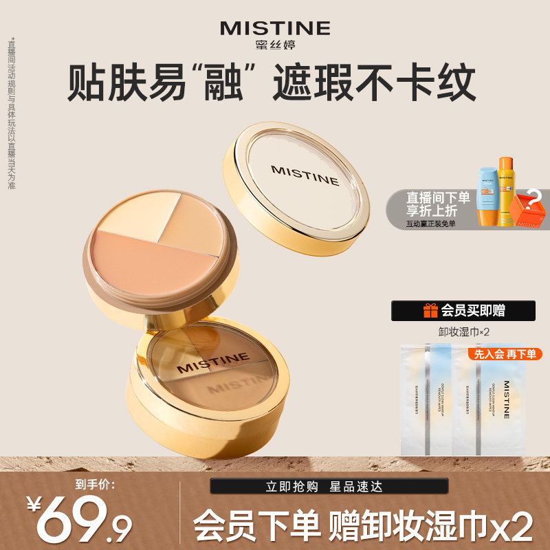 【国内现货】Mistine蜜丝婷三色遮瑕膏遮瑕盘液笔遮痘黑眼圈