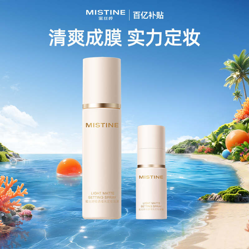 【百亿补贴】Mistine蜜丝婷定妆喷雾持久不易脱妆成膜-国内现货