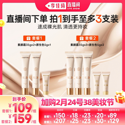 【李佳琦美妆节20点付定金】Mistine蜜丝婷流光素颜霜SPF35隔离