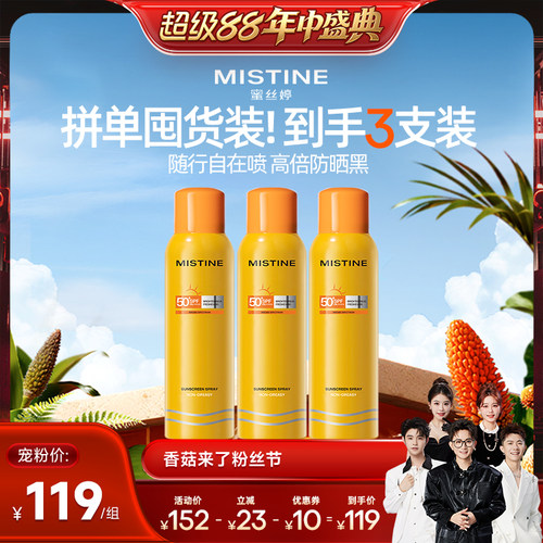 Mistine防晒喷雾小黄喷清爽蜜丝婷防晒