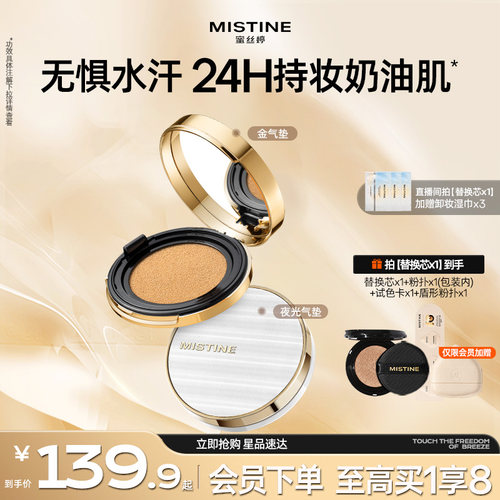 蜜丝婷金气垫BB霜遮瑕保湿