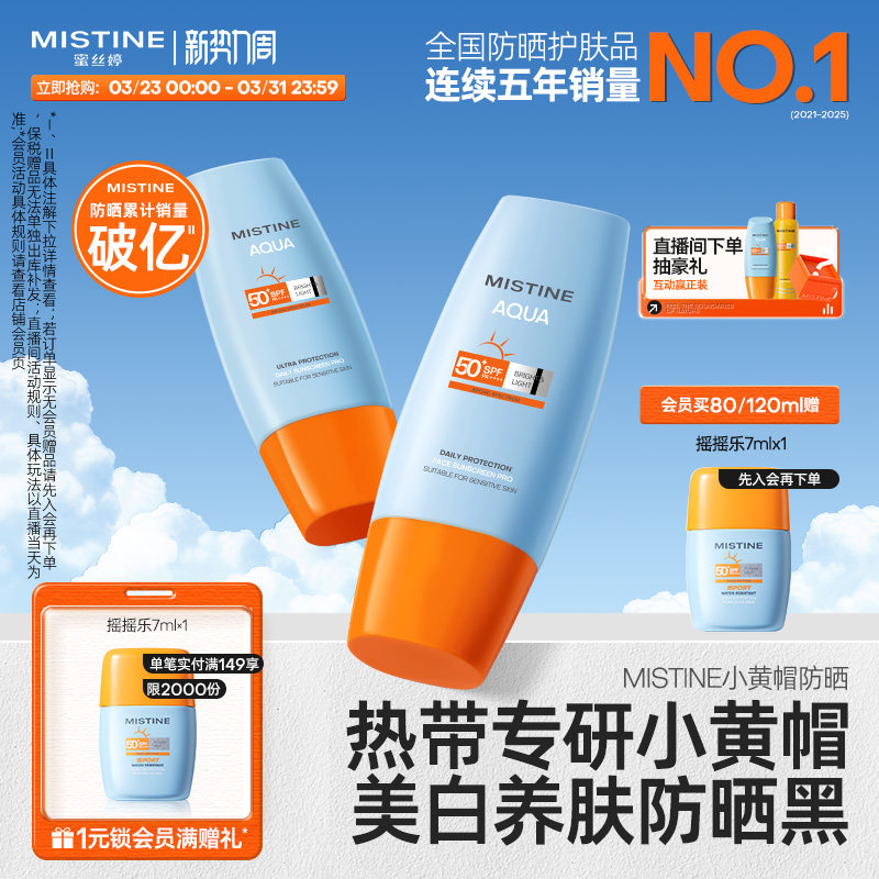 Mistine小黄帽防晒霜乳泰版清爽不油腻正品