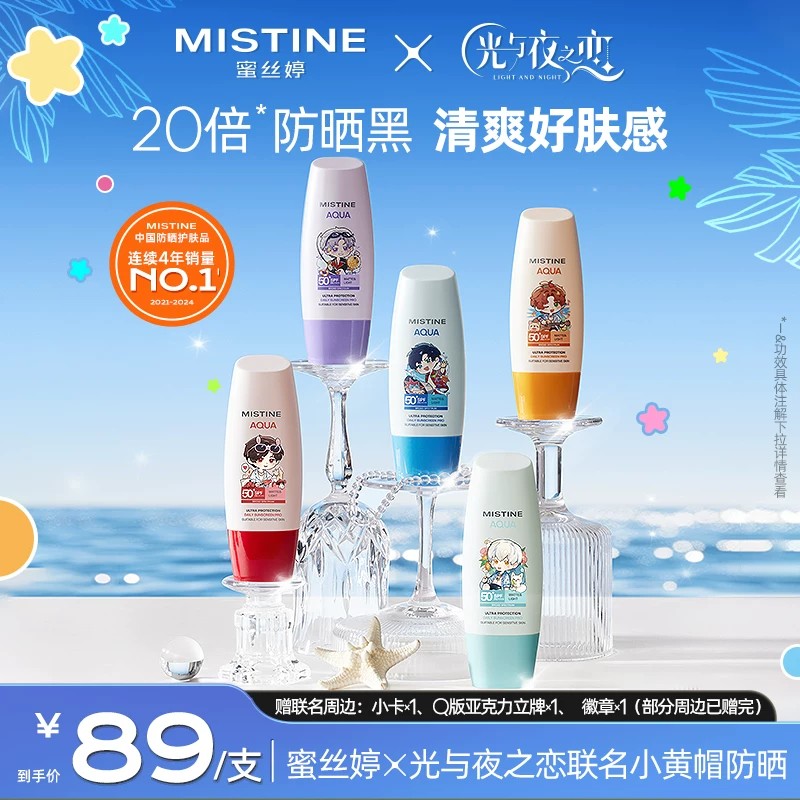 【蜜丝婷x光与夜之恋】Mistine小黄帽防晒霜乳面部隔离Z