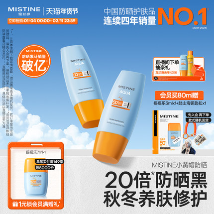 Mistine小黄帽防晒霜乳泰版清爽不油腻冬季防晒官方旗舰店正品
