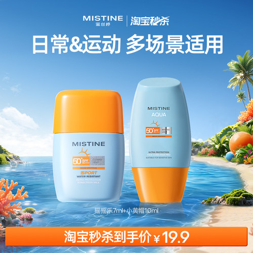 【淘宝秒杀】Mistine蜜丝婷防晒霜乳泰小黄帽摇摇乐防紫外线面部