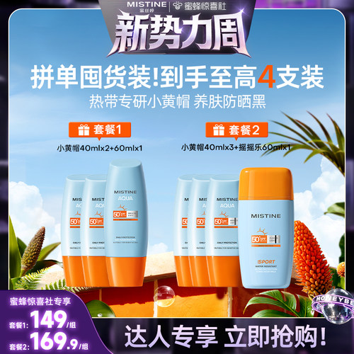 【蜜蜂惊喜社】泰版Mistine蜜丝婷小黄帽防晒霜美白SPF78销量破亿