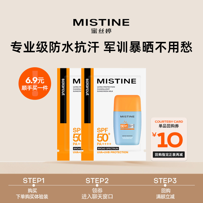 蜜丝婷摇摇乐防晒霜3ml*2