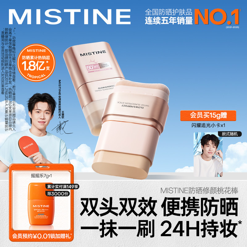 【王楚钦同款】Mistine蜜丝婷防晒修颜桃花棒固体防晒棒不泛白图片
