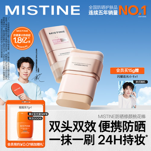 【王楚钦同款】Mistine蜜丝婷防晒修颜桃花棒固体防晒棒不泛白
