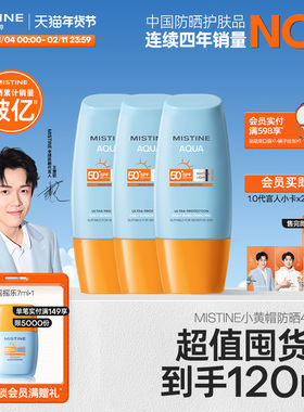 【冠军防晒】泰版Mistine小黄帽防晒霜SPF50+防紫外线女40ml*3