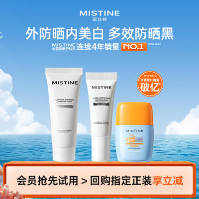 【天猫U先】MISTINE美白精华防晒组合装