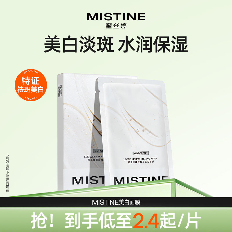 Mistine臻致亮采美白面膜淡斑美白补水保湿面膜去黄气暗沉抗皱