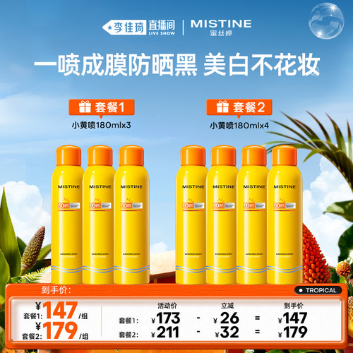 【李佳琦直播间】Mistine蜜丝婷小黄喷防晒喷雾