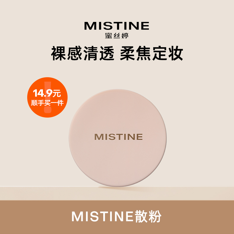 Mistine定妆散粉蜜粉2g
