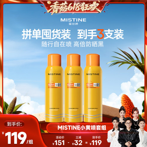 【香菇618】Mistine防晒喷雾小黄喷清爽蜜丝婷防晒