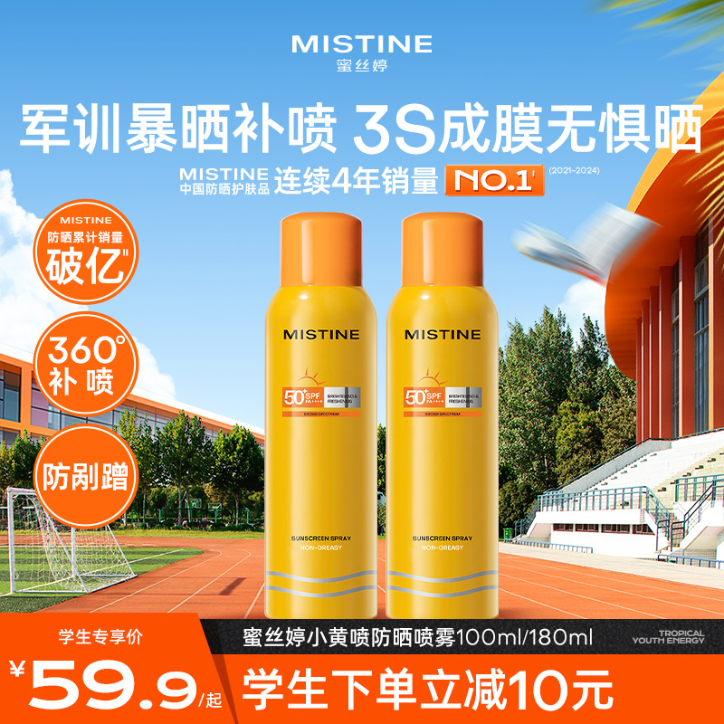 【学生专属】Mistine防晒喷雾黄喷身体通用便携补喷蜜丝婷防晒霜