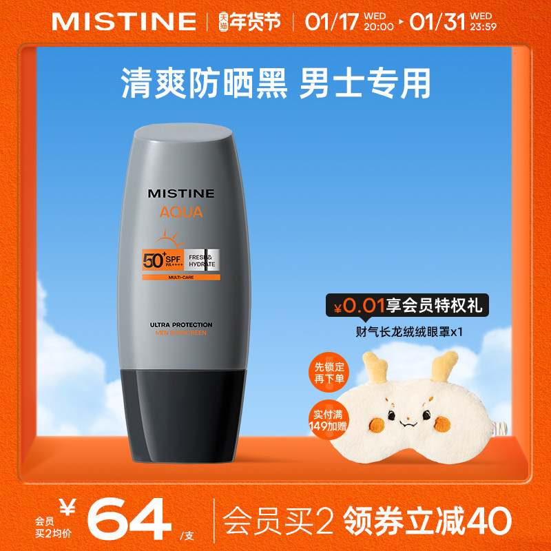Mistine蜜丝婷男士防晒乳霜清爽保湿夏季防紫外线官方正品40ml
