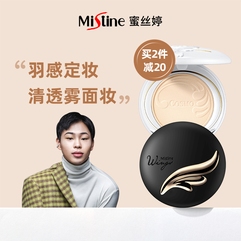 泰国Mistine羽翼粉饼控油定妆持久防水遮瑕蜜粉散粉干粉马卡龙