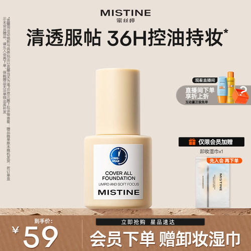 Mistine蓝盾粉底液持久不脱妆