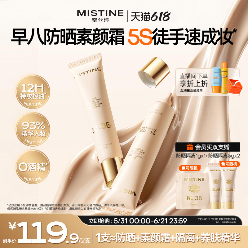 Mistine蜜丝婷流光素颜霜防晒隔离霜三合一遮瑕