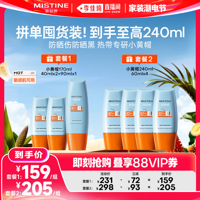 【李佳琦直播间618家装潮电节】Mistine蜜丝婷小黄帽防晒霜