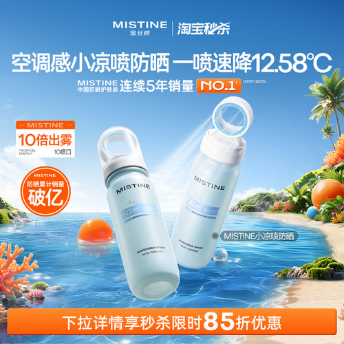 【淘宝秒杀】Mistine蜜丝婷小凉喷身体防晒喷雾美白清爽油皮女