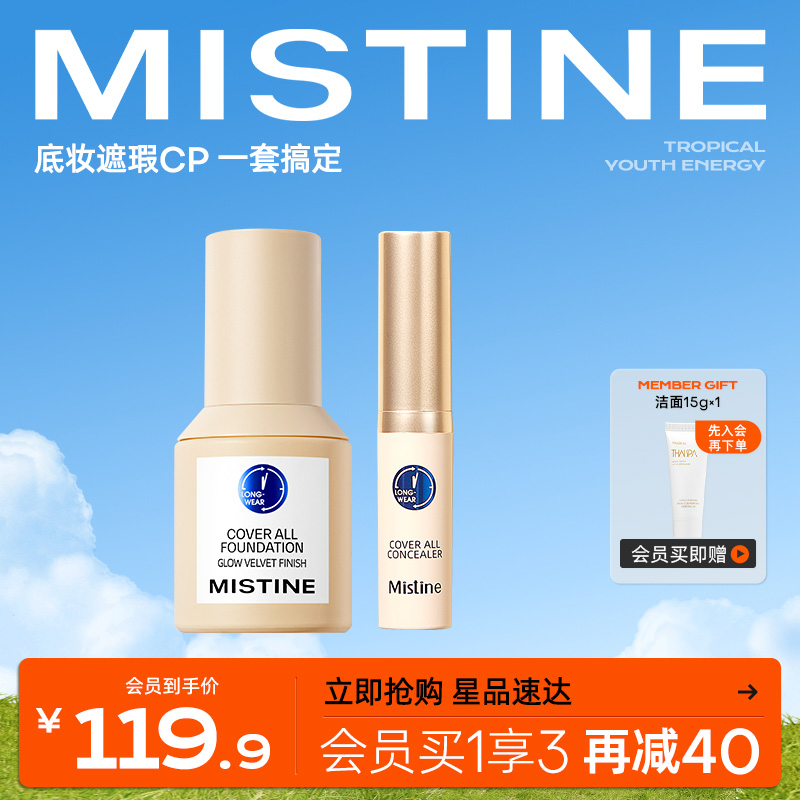 Mistine蜜丝婷蓝盾粉底液三色遮瑕膏套装吸油持久不脱妆保湿遮瑕