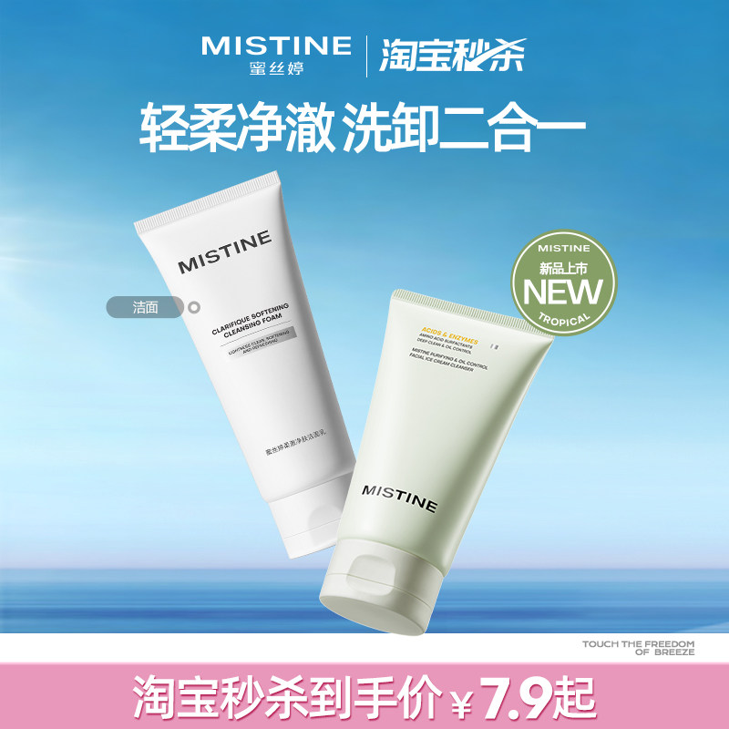 Mistine蜜丝婷氨基酸冰激凌洁面温和洗面奶控油敏感肌清洁毛孔