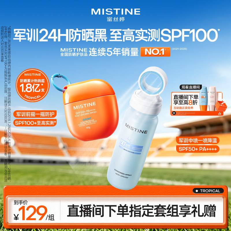 [军训出游]Mistine蜜丝婷小凉喷身体防晒水防晒喷雾美白清爽油皮