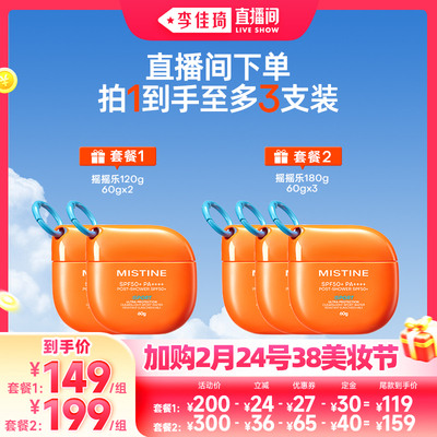 【李佳琦直播间爆品日付定金】Mistine摇摇乐防晒霜SPF50+蜜丝婷