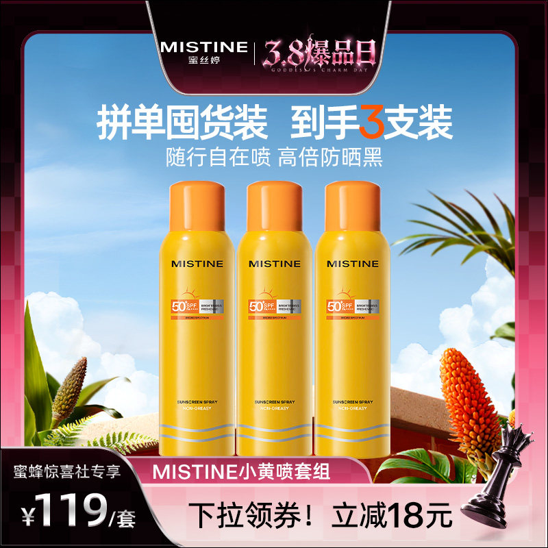 【38爆品日】Mistine防晒喷雾小黄喷身体通用清爽蜜丝婷防晒霜乳 - Mistine海外旗舰店出品