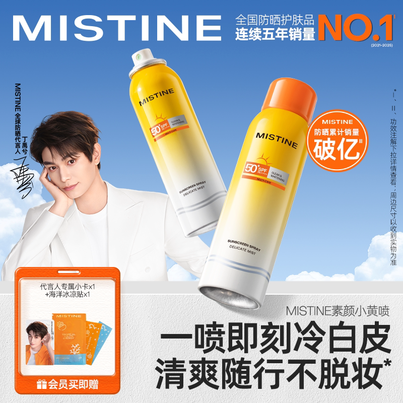 【代言人丁禹兮同款】Mistine防晒喷雾素颜小黄喷修颜清爽防晒霜