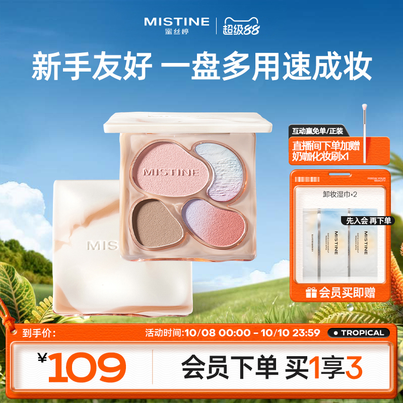 蜜丝婷奶咖面部综合彩妆一体盘