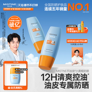 【油皮力荐】Mistine泰版小黄帽防晒霜乳面部隔离男女官方蜜丝婷