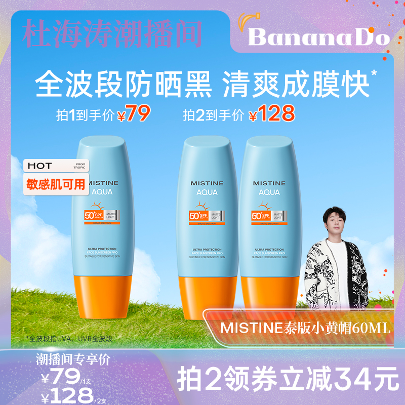 泰版Mistinespf50面部小黄帽防晒