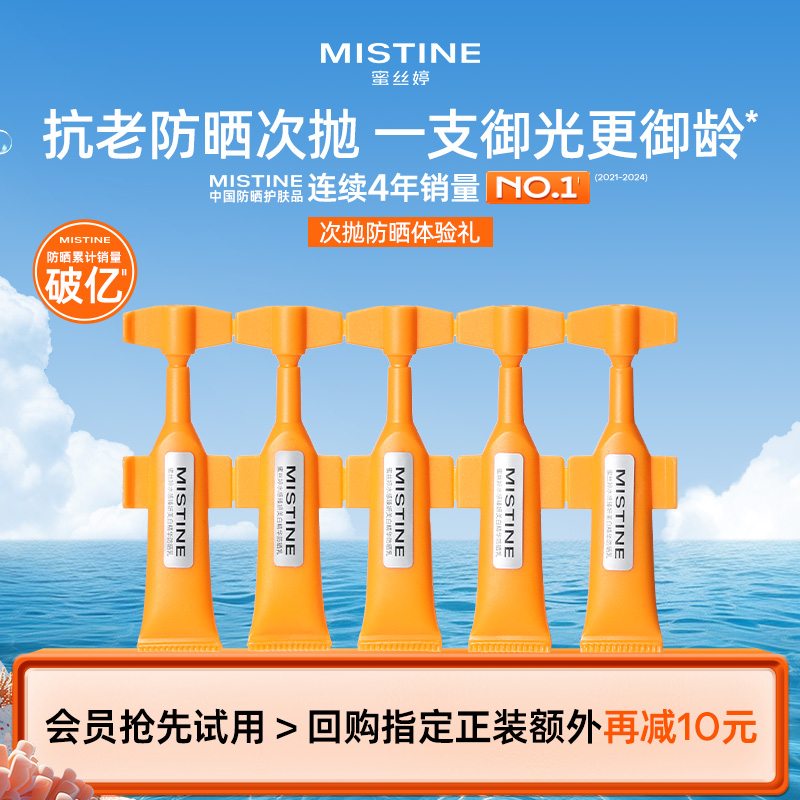 【天猫U先】Mistine防晒次抛防晒霜SPF50+便携防紫外线1ml*5