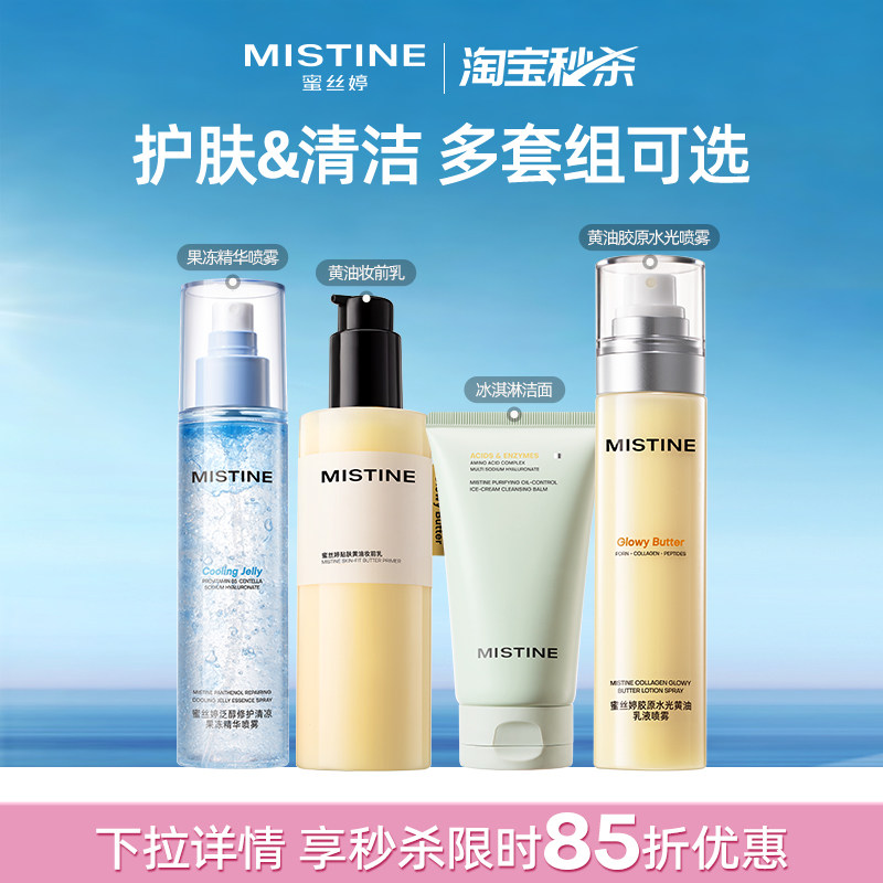 【护肤清洁套组】Mistine蜜丝婷黄油妆前乳补水保湿爽肤水修护
