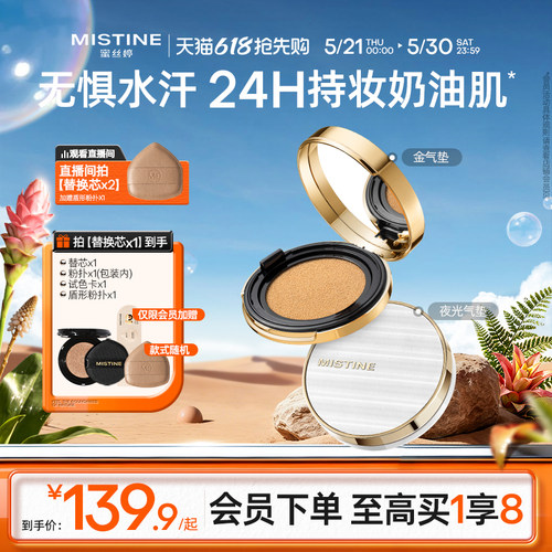 蜜丝婷夜光金气垫BB霜Mistine