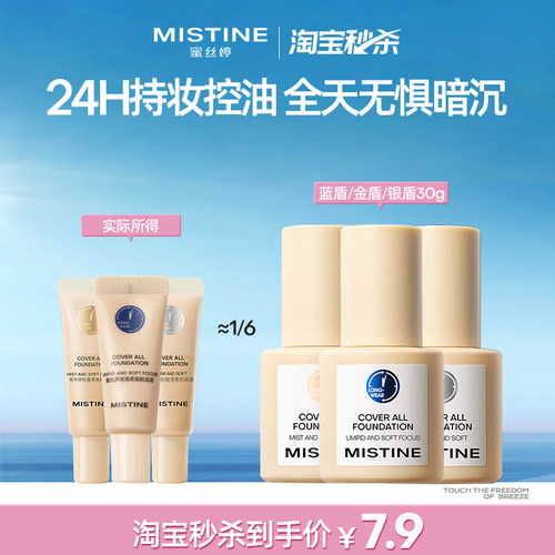 MISTINE蜜丝婷小蓝盾粉底液5g混干油皮清透持久不脱妆遮瑕控油