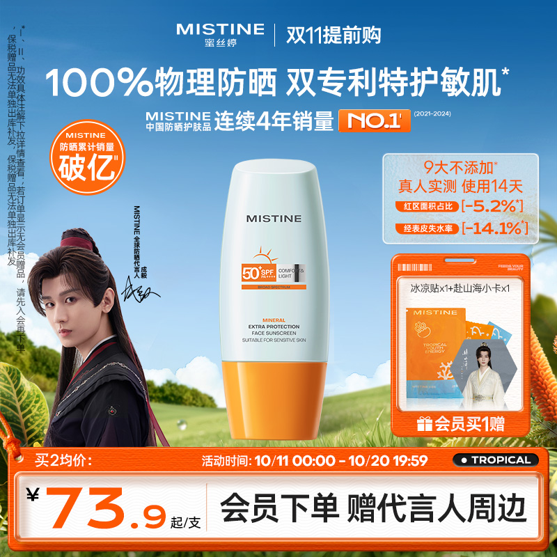 Mistine物理防晒霜敏感肌隔离