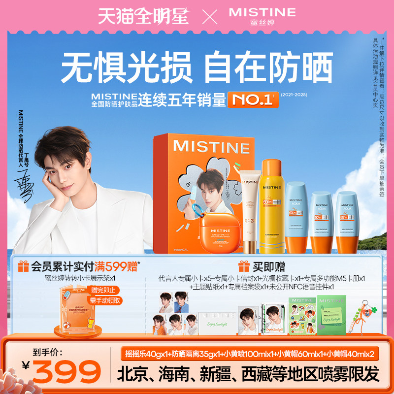 Mistine自在防晒礼盒含小黄喷款天猫399元