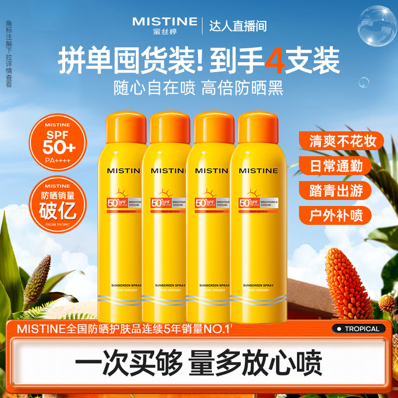 蜜丝婷防晒喷雾100ml*2瓶 43元 - 线报酷