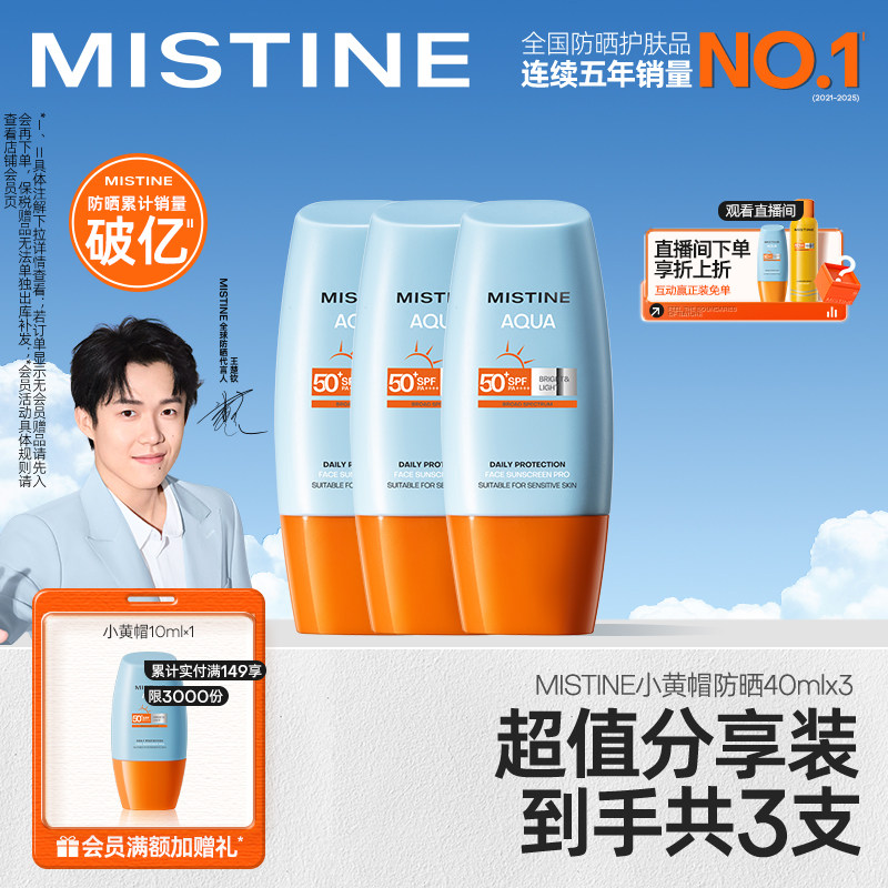 【冠军防晒】泰版Mistine小黄帽防晒霜SPF50+防紫外线女40ml*3