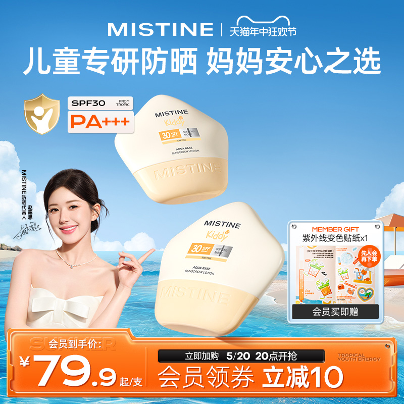 Mistine泰版儿童防晒乳霜小海星男女宝宝物理防紫外线蜜丝婷官方