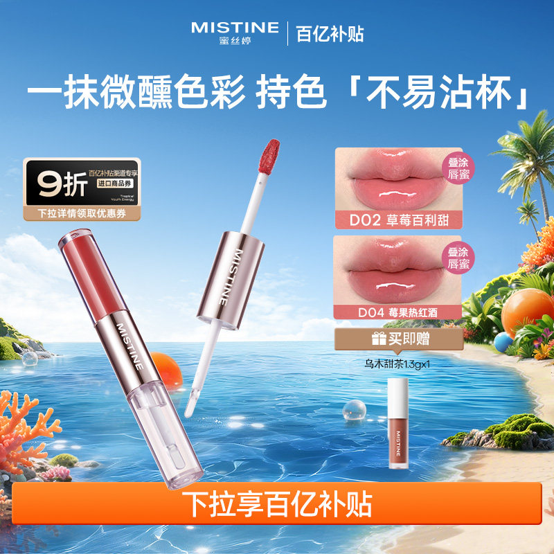 【百亿补贴】Mistine蜜丝婷双头唇釉镜面水光口红裸色双效2支装