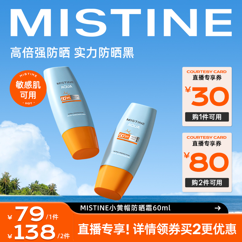 Mistine小黄帽防晒霜乳SPF50泰版面部防紫外线隔离男女军训蜜丝婷