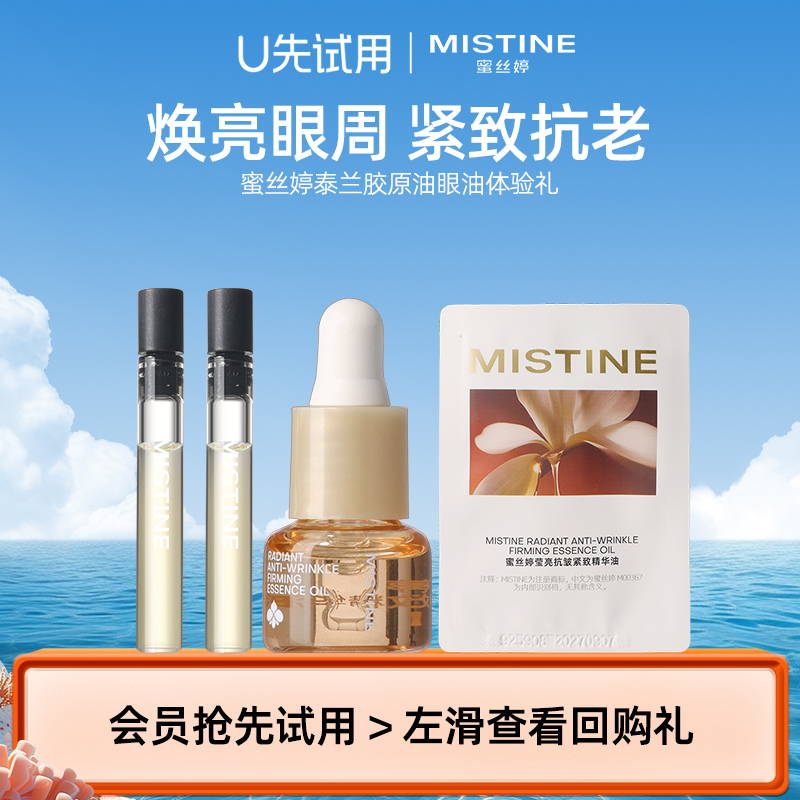 【天猫U先】MISTINE蜜丝婷泰兰胶原油眼油体验礼（国内发货）