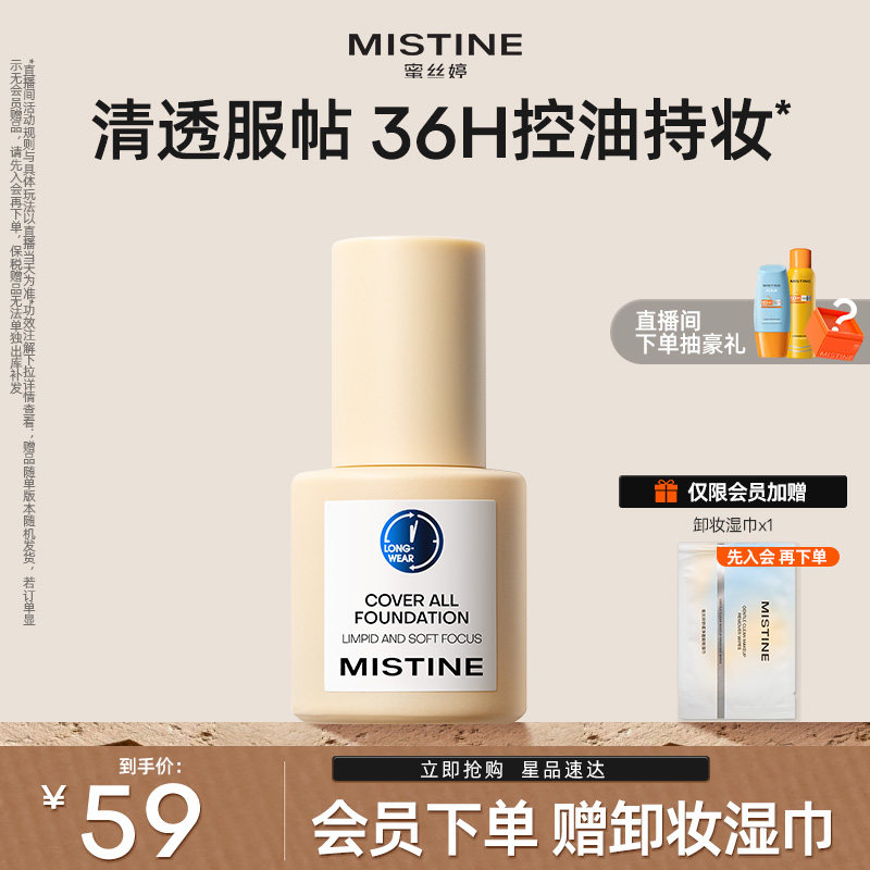 Mistine蜜丝婷小蓝盾粉底液混干油皮轻透防晒遮瑕吸油持久控油